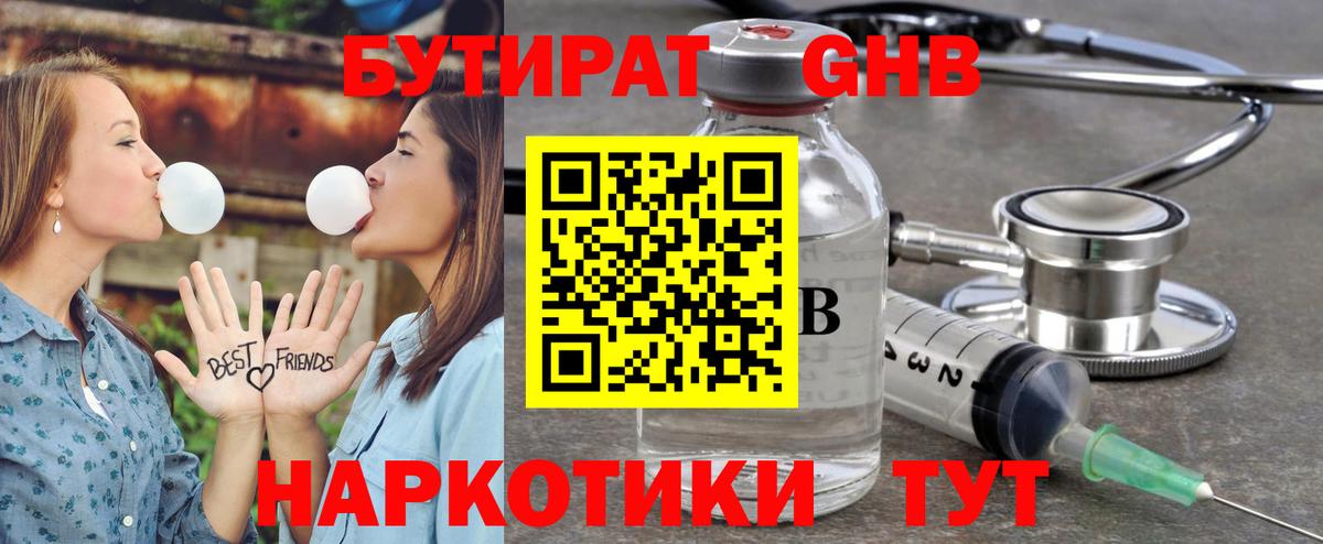 Бутират оксибутират Майский